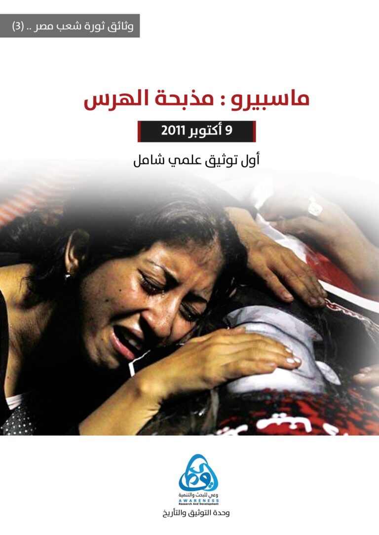 غلاف “مذبحة الهرس”.. إصدار مؤسسة وعي حول مذبحة عسكر مصر ضد الأقباط (ماسبيرو 2011م)