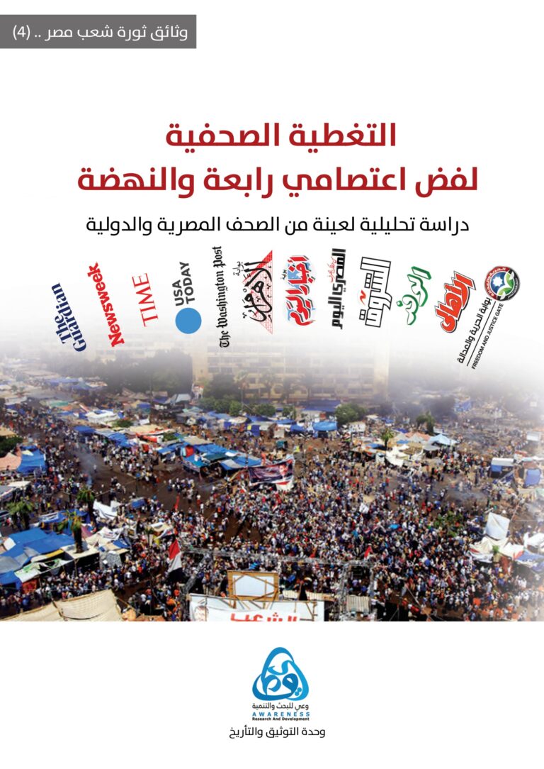غلاف التغطية الصحفية لفض اعتصامي رابعة والنهضة: دراسة تحليلية لعينة من الصحف المصرية والدولية