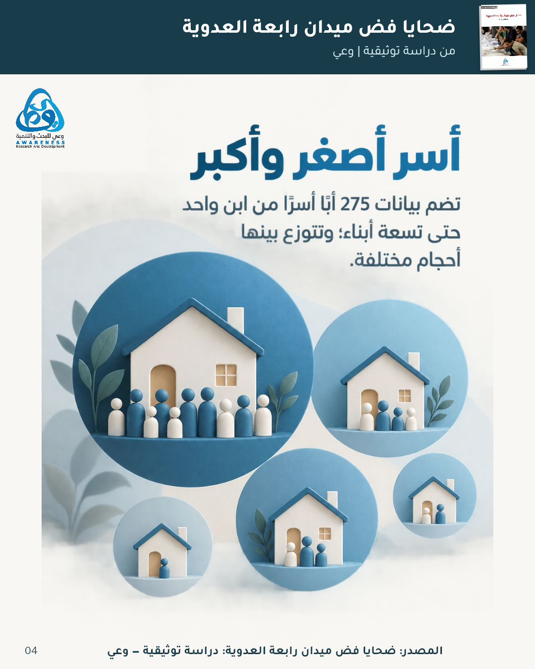 عائلات وراء الأسماء — 4
