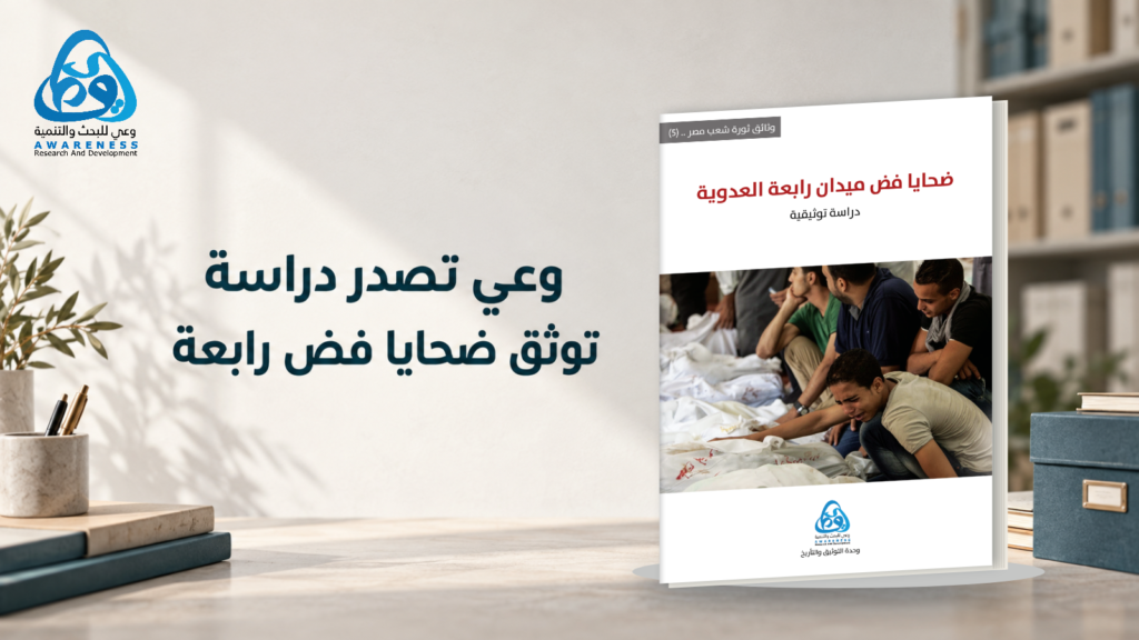 وعي تصدر دراسة توثق ضحايا فض رابعة