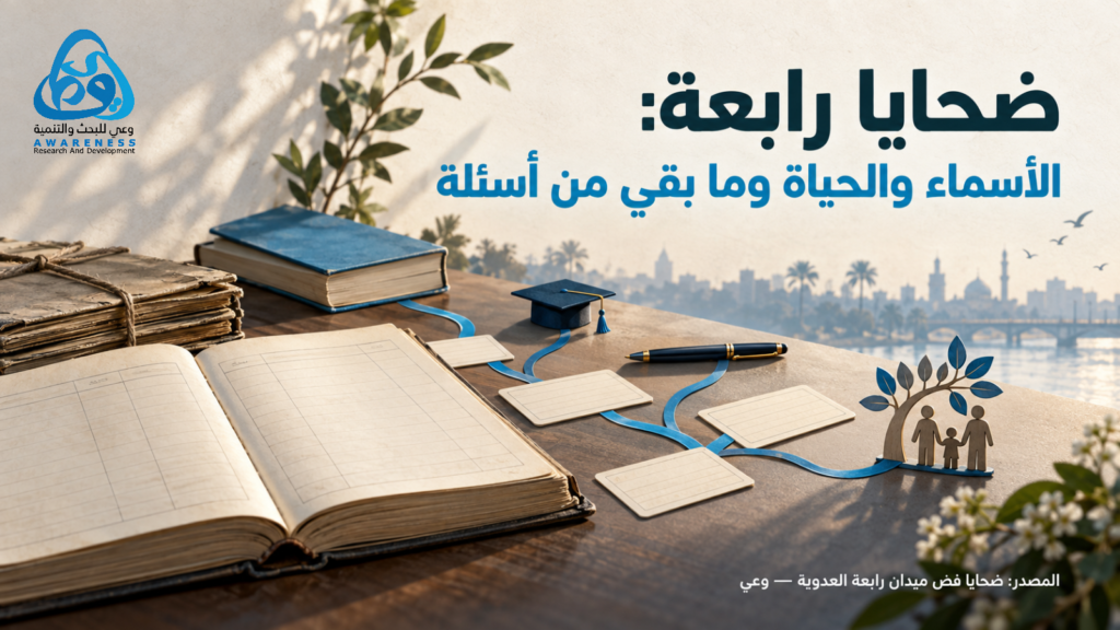 ضحايا رابعة: الأسماء والحياة وما بقي من أسئلة
