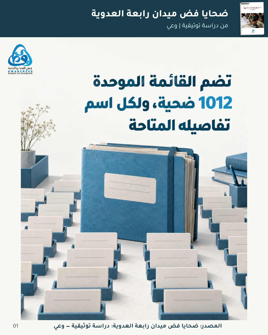 كيف تجاور التفاصيل حصيلة الضحايا؟ — 1