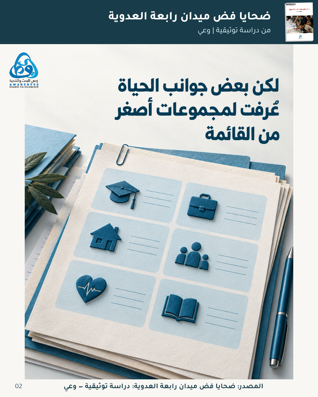 كيف تجاور التفاصيل حصيلة الضحايا؟ — 2