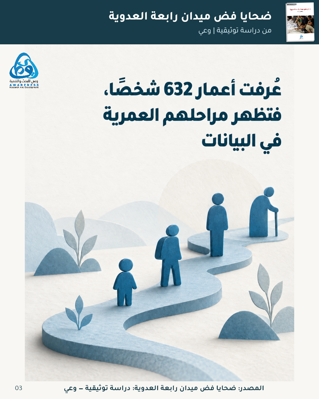 كيف تجاور التفاصيل حصيلة الضحايا؟ — 3