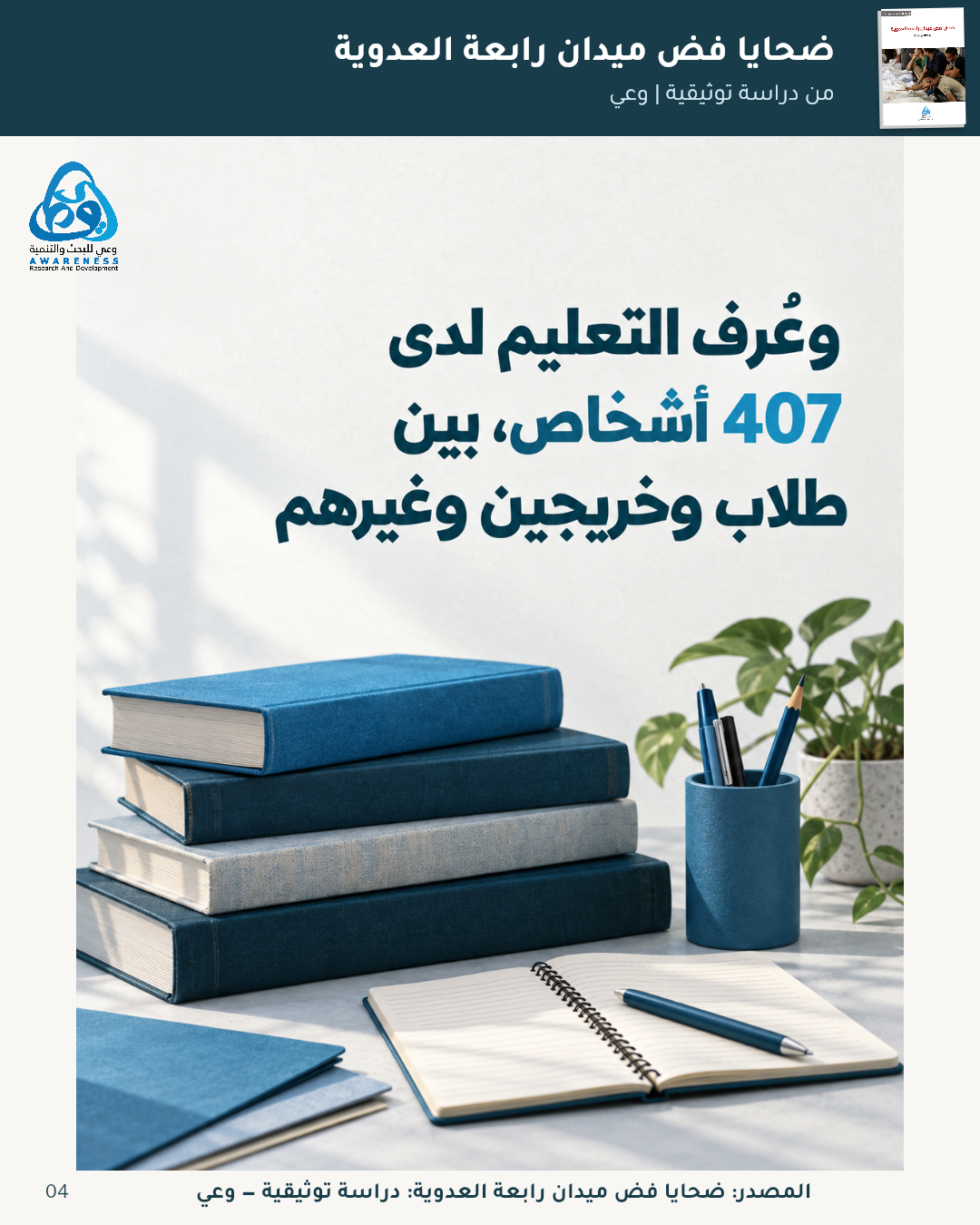 كيف تجاور التفاصيل حصيلة الضحايا؟ — 4
