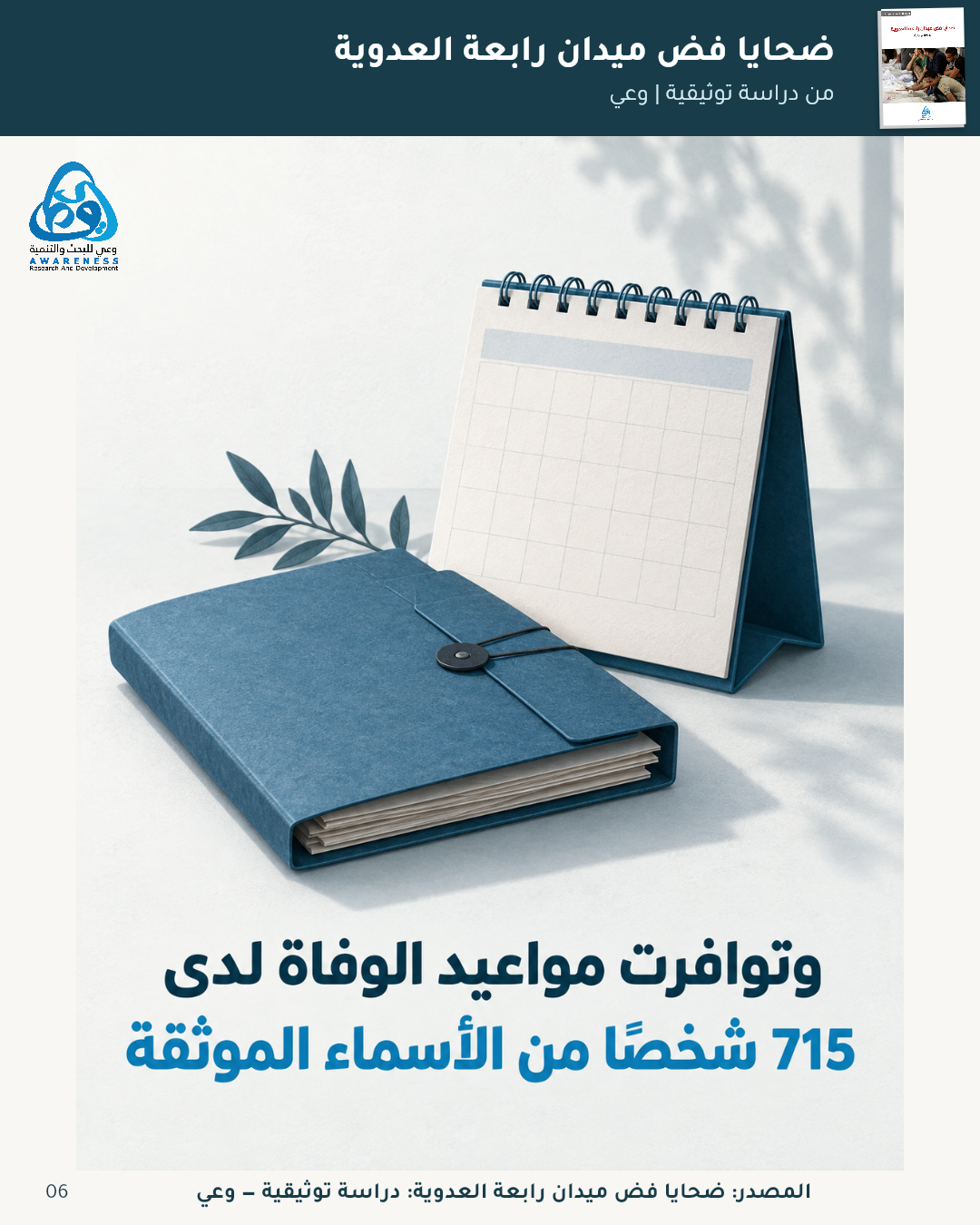 كيف تجاور التفاصيل حصيلة الضحايا؟ — 6