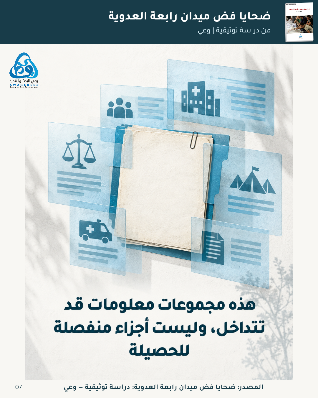 كيف تجاور التفاصيل حصيلة الضحايا؟ — 7
