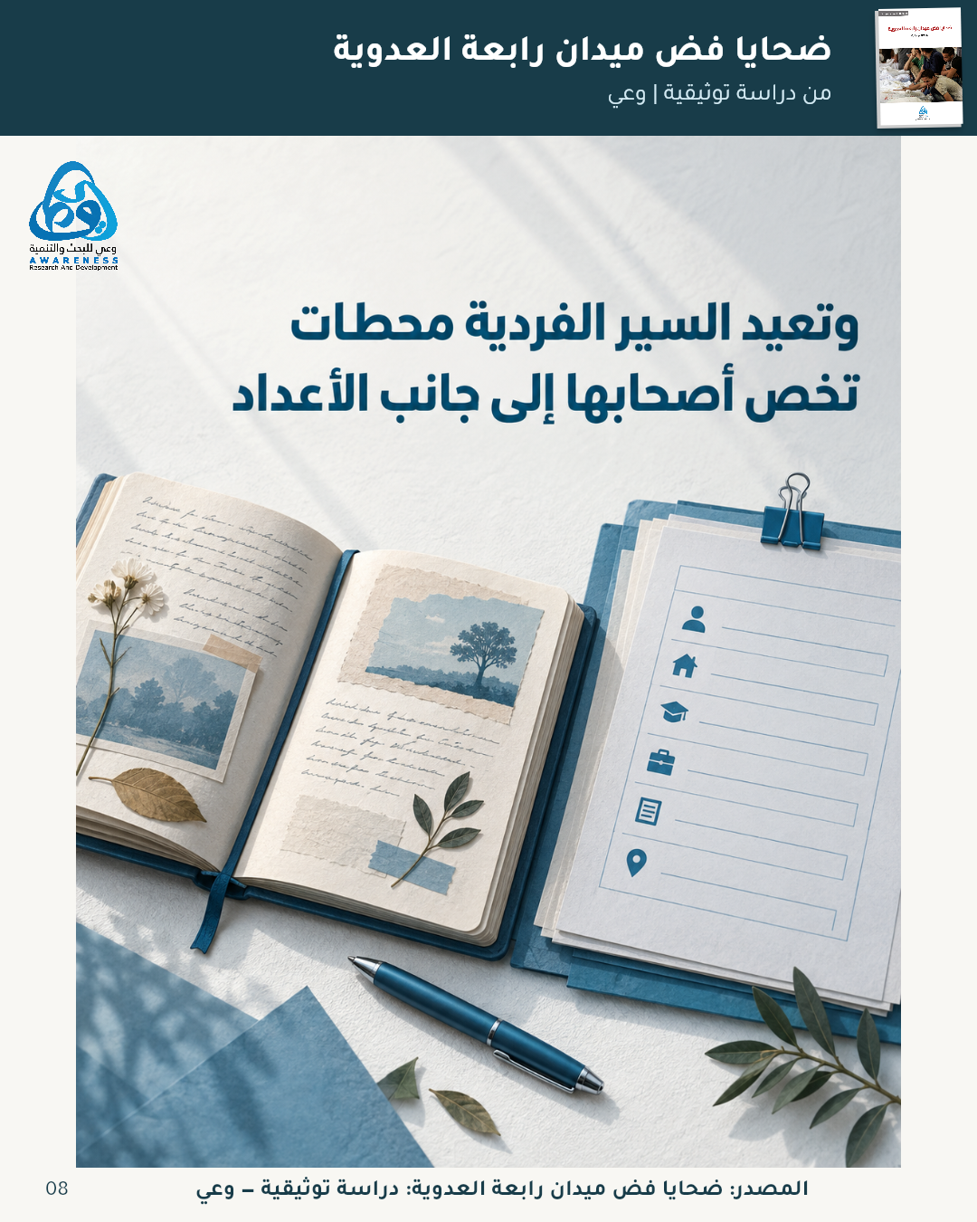 كيف تجاور التفاصيل حصيلة الضحايا؟ — 8