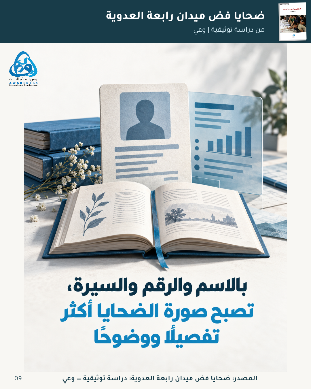 كيف تجاور التفاصيل حصيلة الضحايا؟ — 9