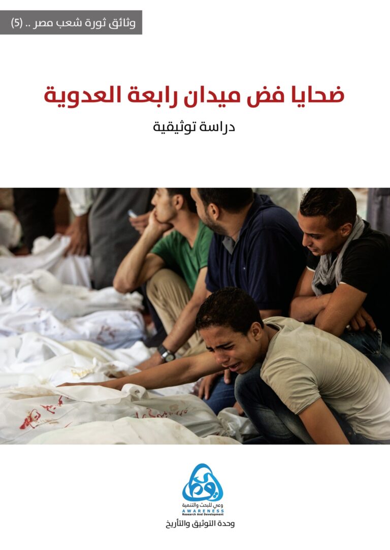 غلاف ضحايا فض ميدان رابعة العدوية: دراسة توثيقية