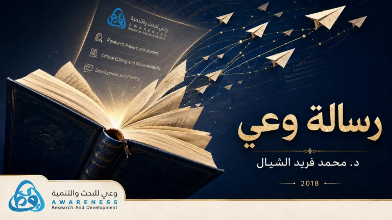 غلاف كلمة د. محمد فريد الشيال