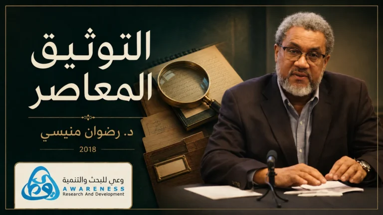 غلاف كلمة الدكتور رضوان منيسي