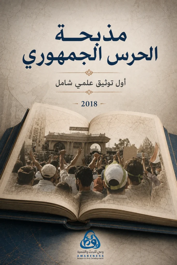 غلاف “مذبحة الحرس الجمهوري.. أول توثيق علمي شامل”