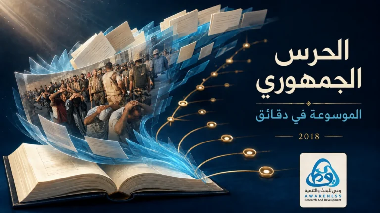 غلاف فيديو جراف يعرض أهم النقاط الواردة بأول موسوعة توثيقية عن أحداث الحرس الجمهوري