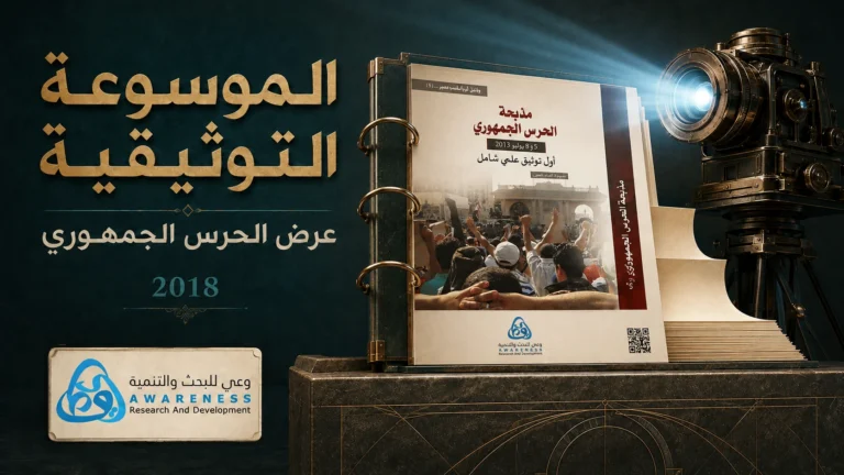 غلاف العرض التقديمي للموسوعة الموثقة لأحداث الحرس الجمهوري