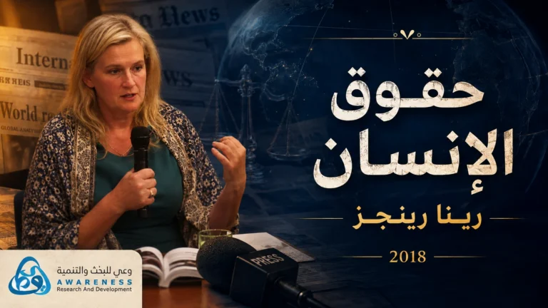 غلاف الصحفية الهولندية رينا رينجز حقوق الإنسان آخر ما يهم الحكومات