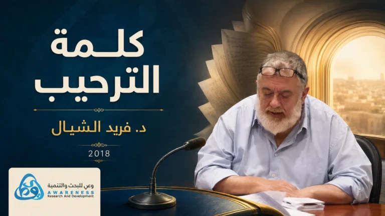 غلاف كلمة ترحيب الدكتور فريد الشيال بندوة إطلاق موسوعة “الحرس الجمهوري”