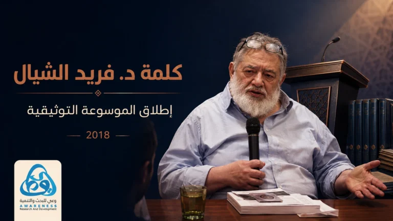 غلاف كلمة الدكتور فريد الشيال بندوة إطلاق موسوعة “الحرس الجمهوري”