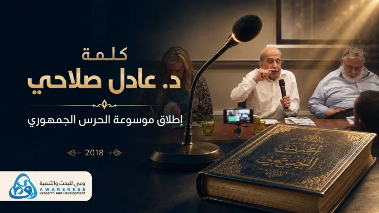 غلاف كلمة الأستاذ الدكتور عادل صلاحي بندوة إطلاق موسوعة “الحرس الجمهوري”