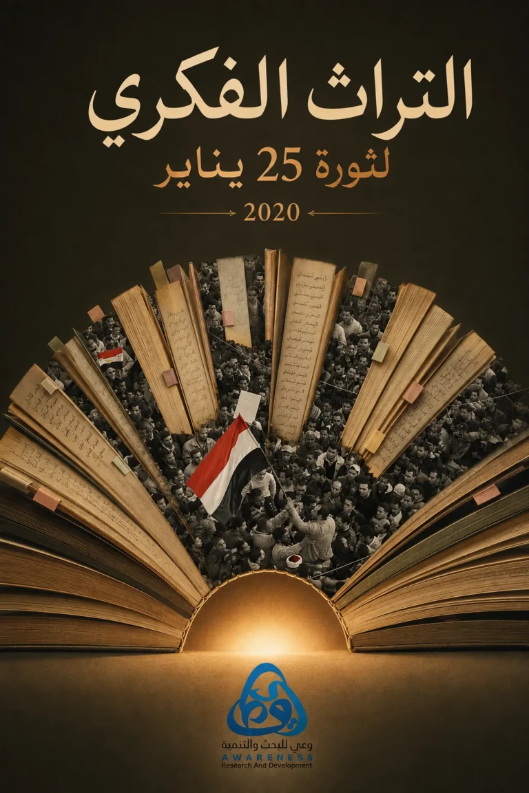 غلاف دراسة مسحية حول التراث الفكري لثورة 25 يناير