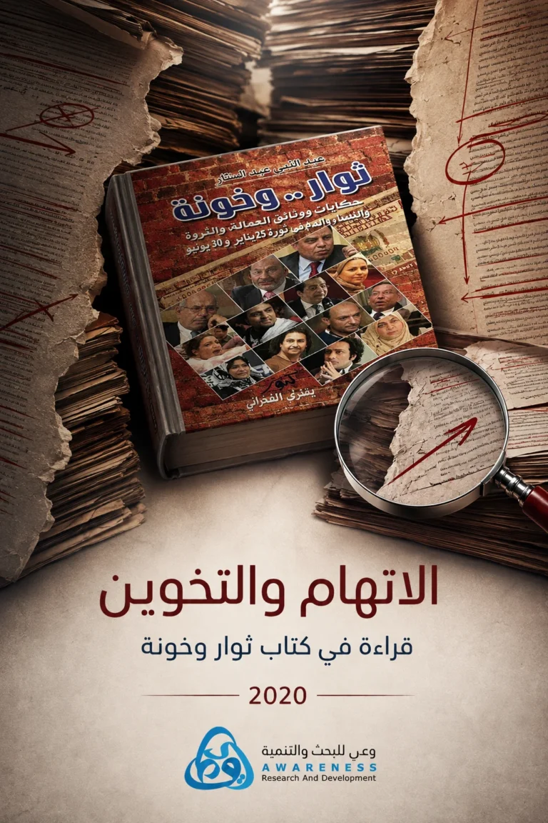 غلاف الاتهام بالعمالة والتخوين قراءة في كتاب ثوار وخونة لــ عبد النبي عبد الستار