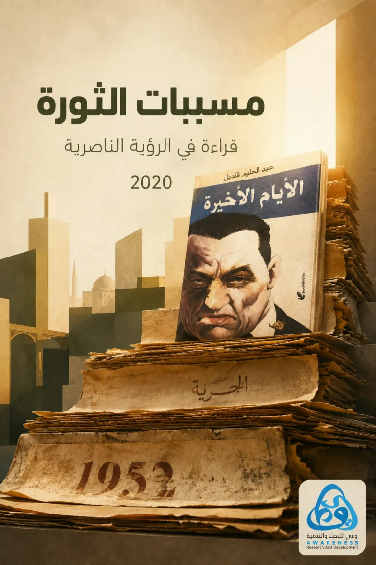 غلاف خطاب مسببات الثورة في الرؤية الناصرية.. قراءة في كتب عبد الحليم قنديل