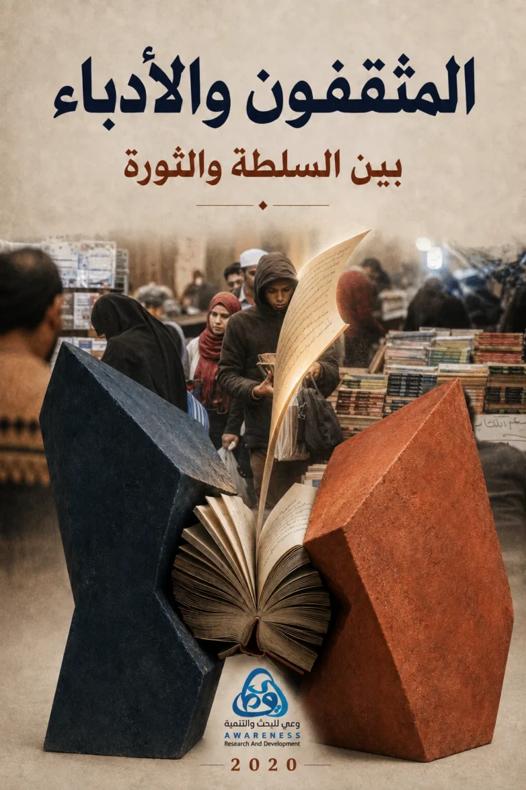 غلاف المثقفون والأدباء بين مطرقة السلطة وسندان الثورة