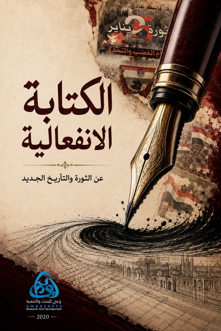 غلاف الكتابة الانفعالية عن الثورة في ضوء التأريخ الجديد