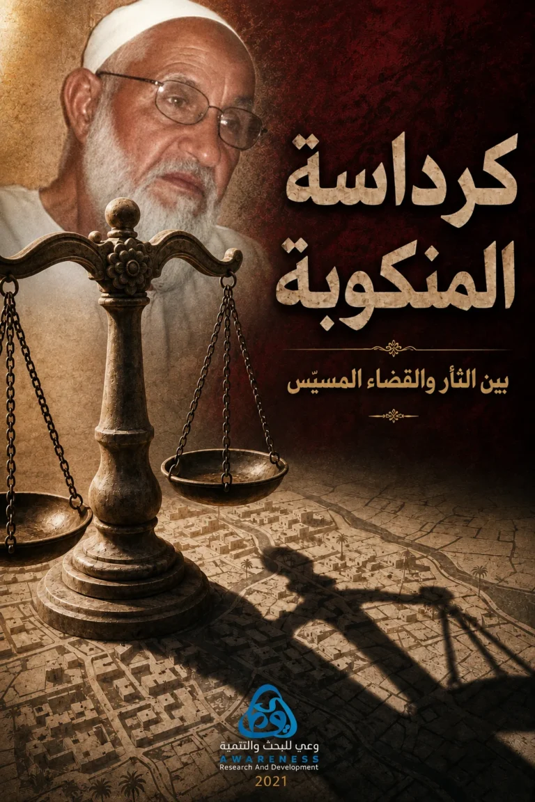 غلاف كرداسة المنكوبة.. بين الثأر والقضاء المسيّس