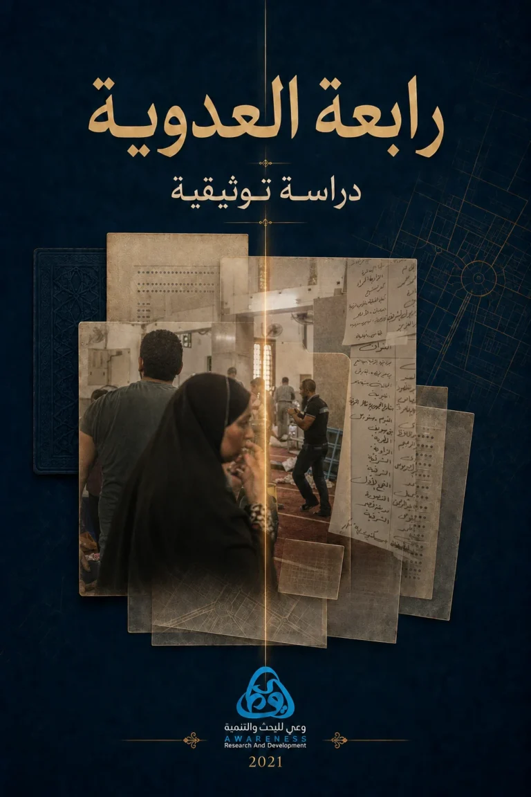 غلاف مذبحة رابعة العدوية1: دراسة توثيقية